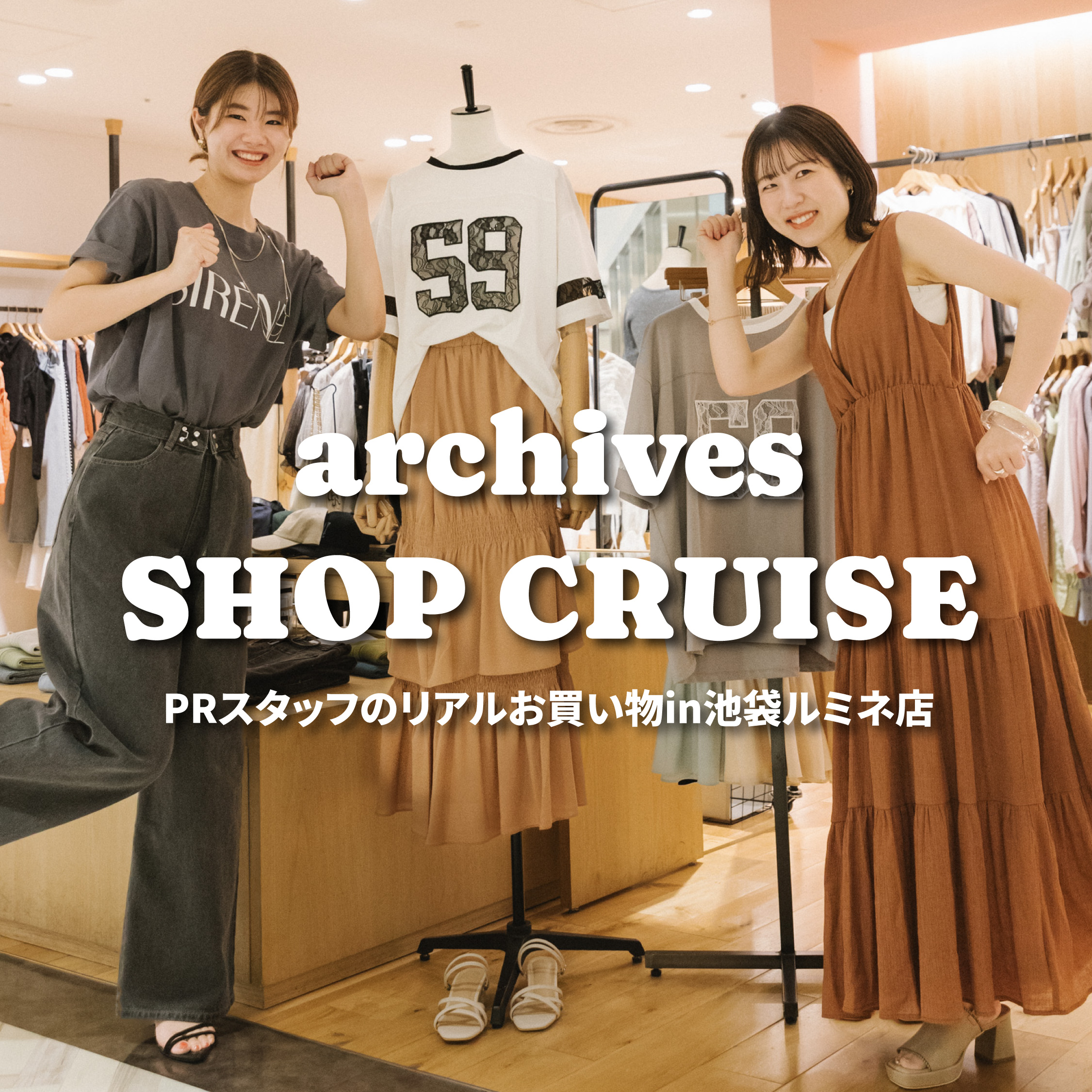 archives（アルシーヴ）