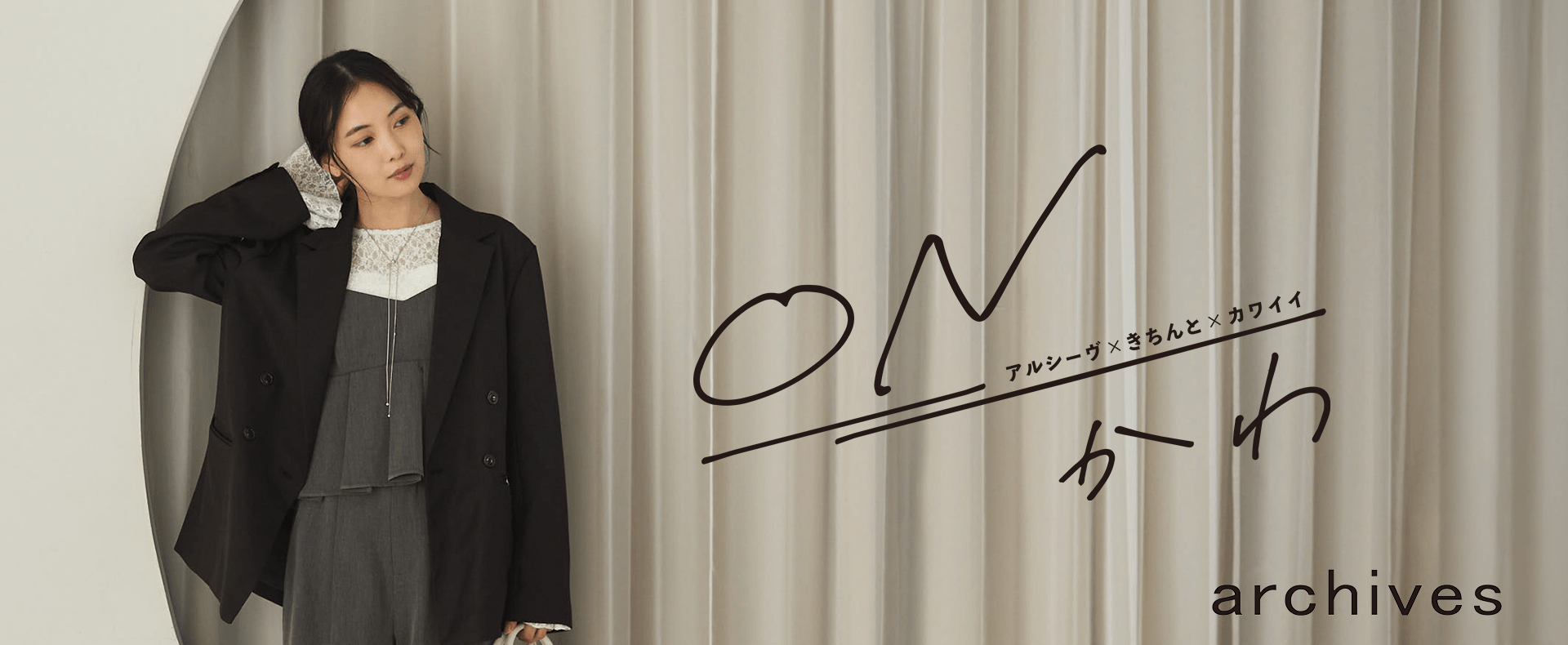 archives（アルシーヴ）