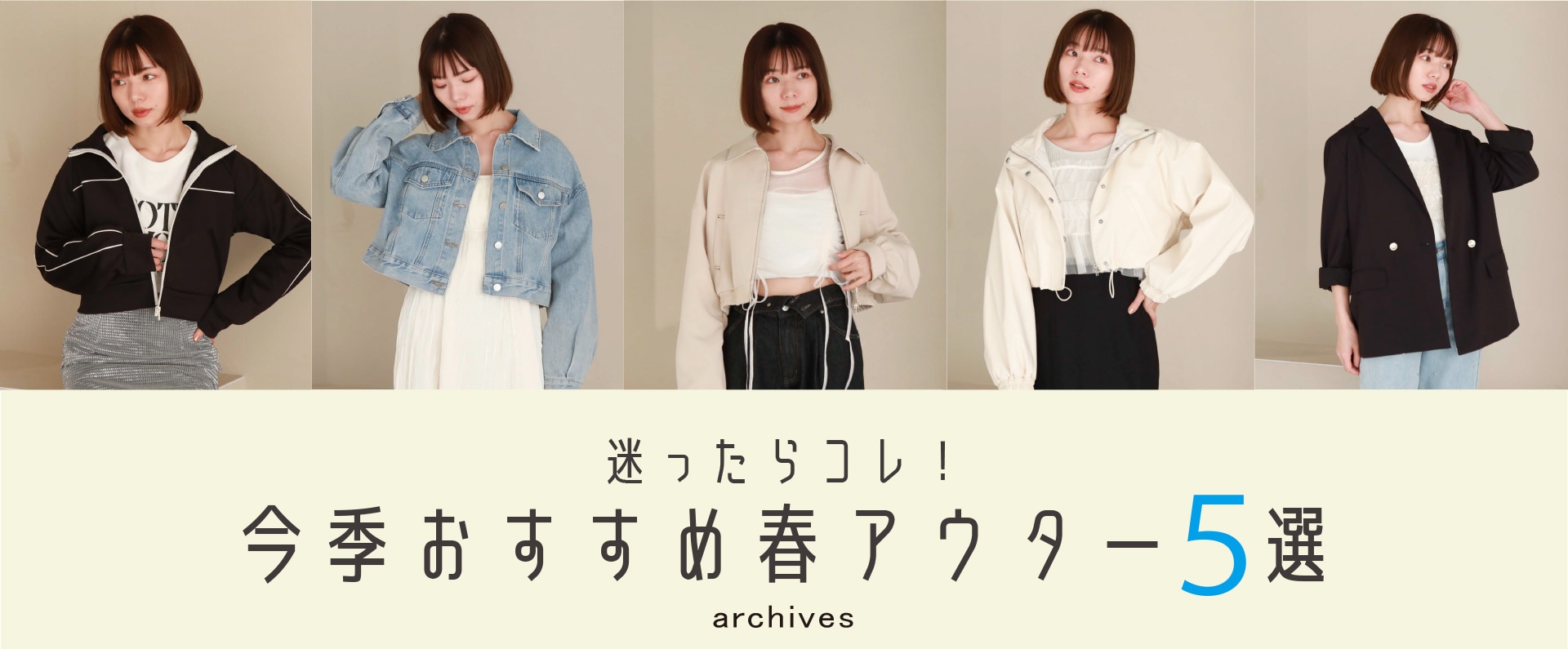 archives（アルシーヴ）