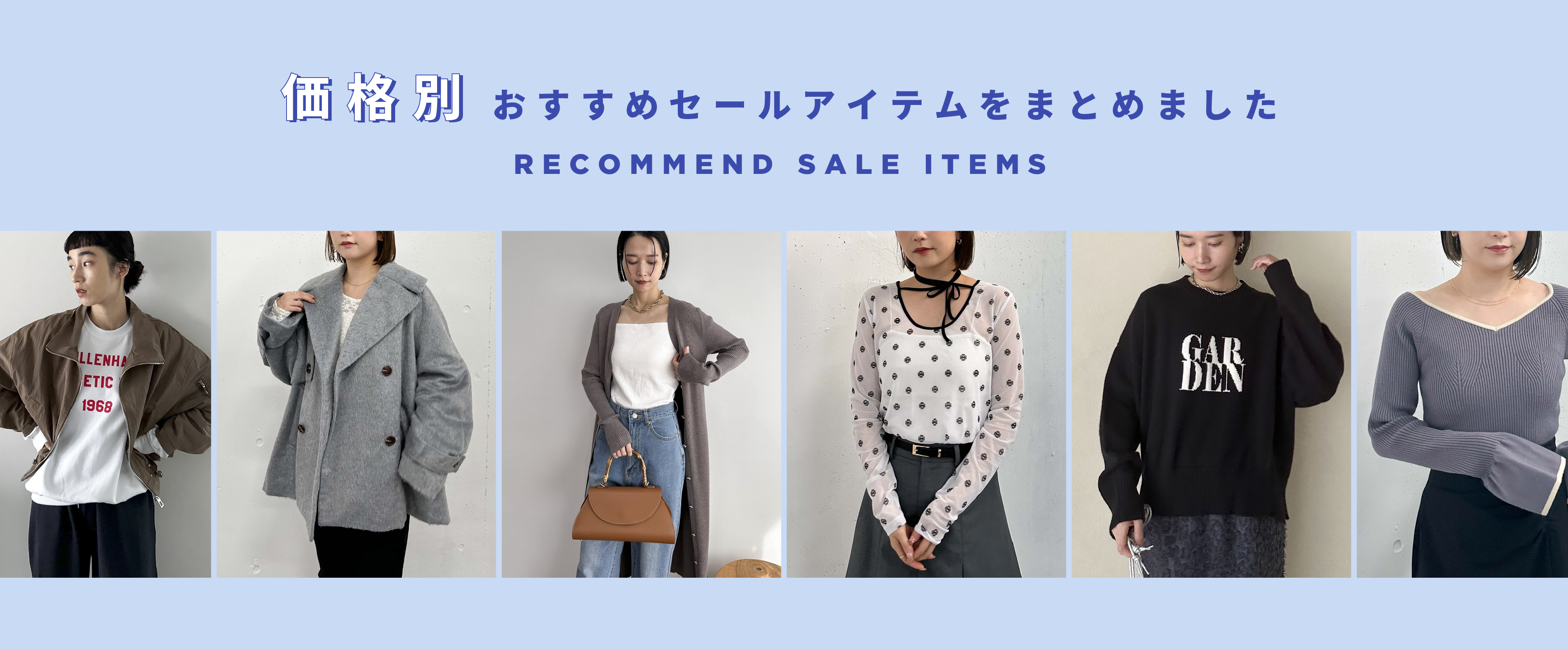 【毎週更新】価格別SALEアイテム特集