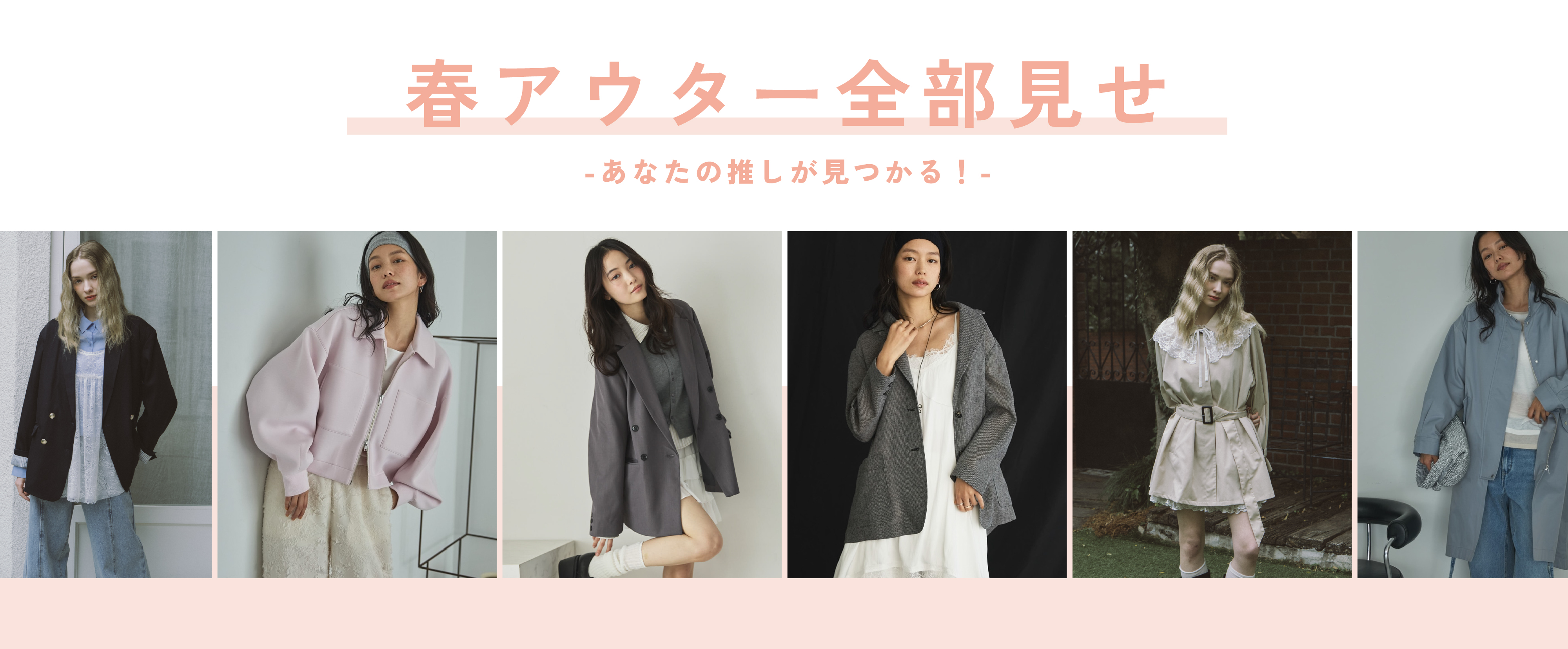 春アウター全部見せ - あなたの推しが見つかる！ -