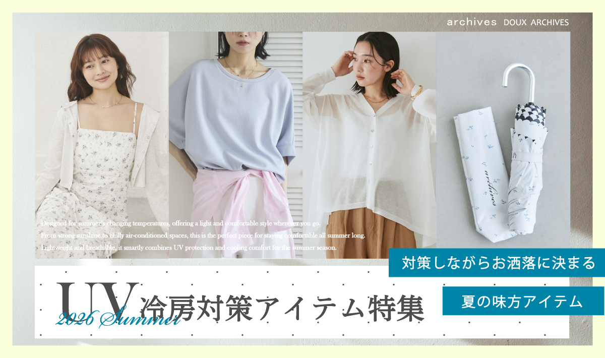 【夏の味方】UV・冷房対策アイテム - 対策しながらおしゃれに決まる -