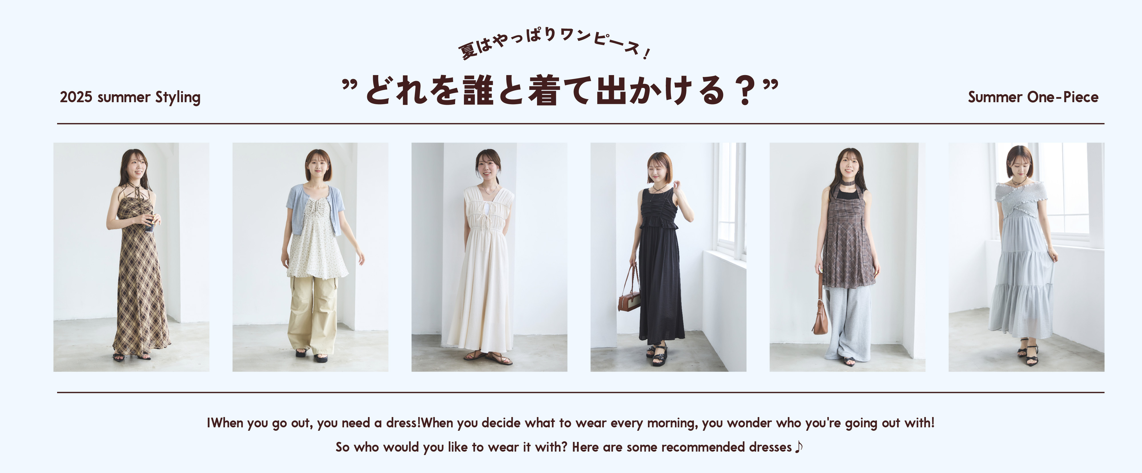 夏のお出かけ！誰と何を着る？？