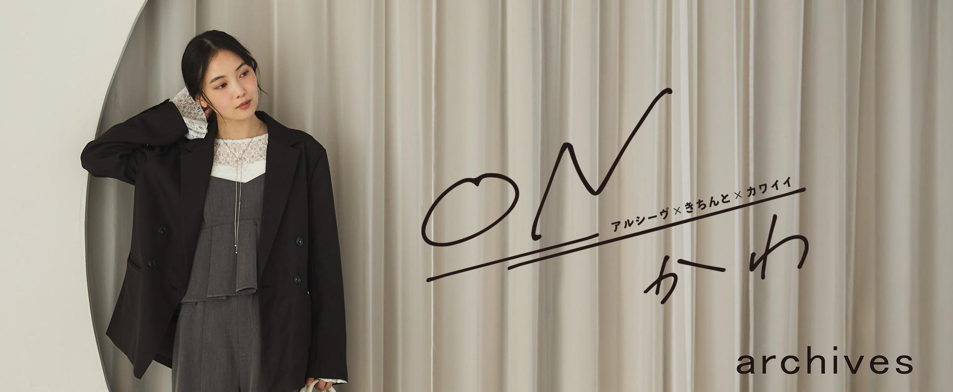 ONかわ　アルシーヴ×きちんと×カワイイ