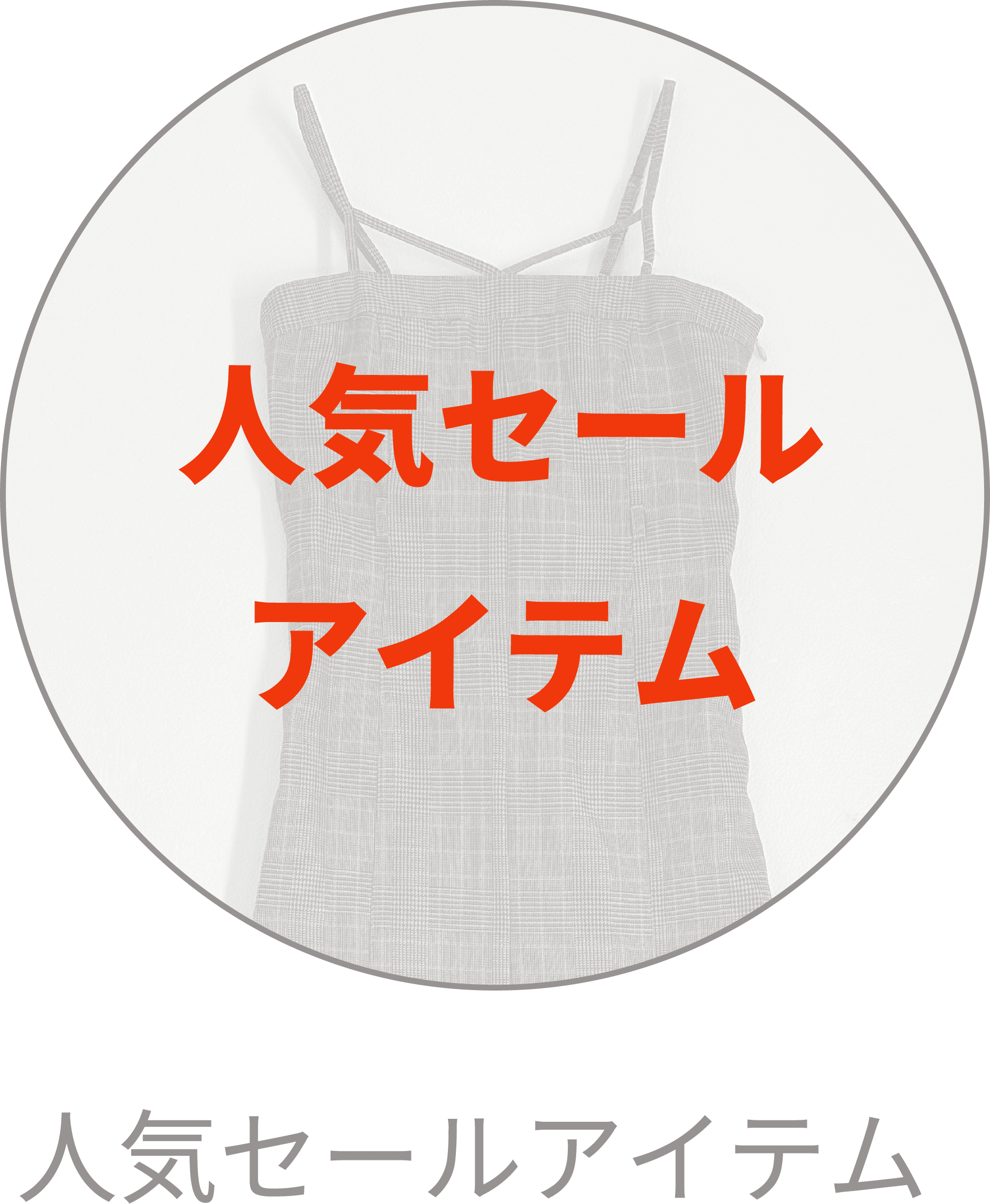 人気セールアイテム