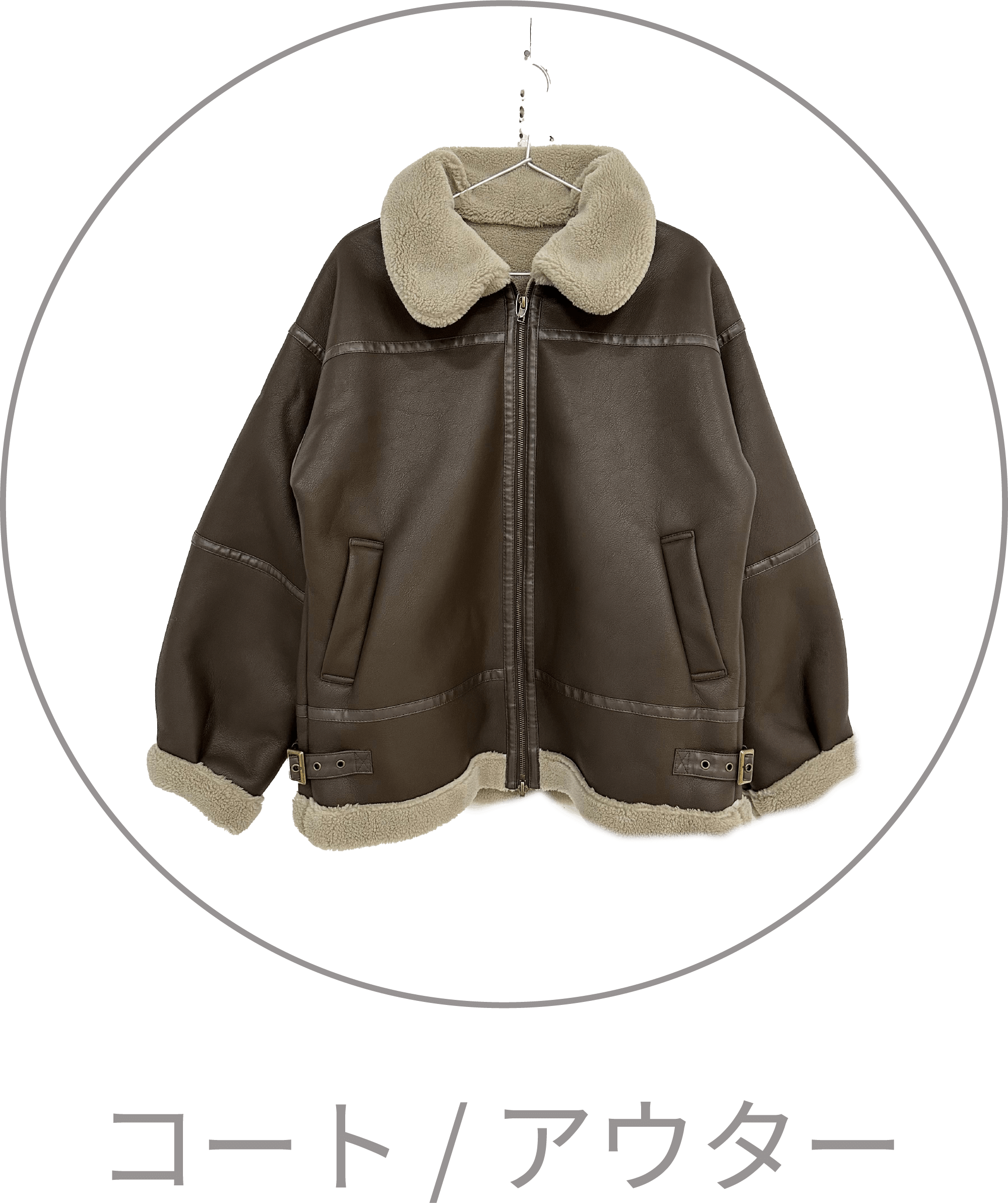 コート / アウター