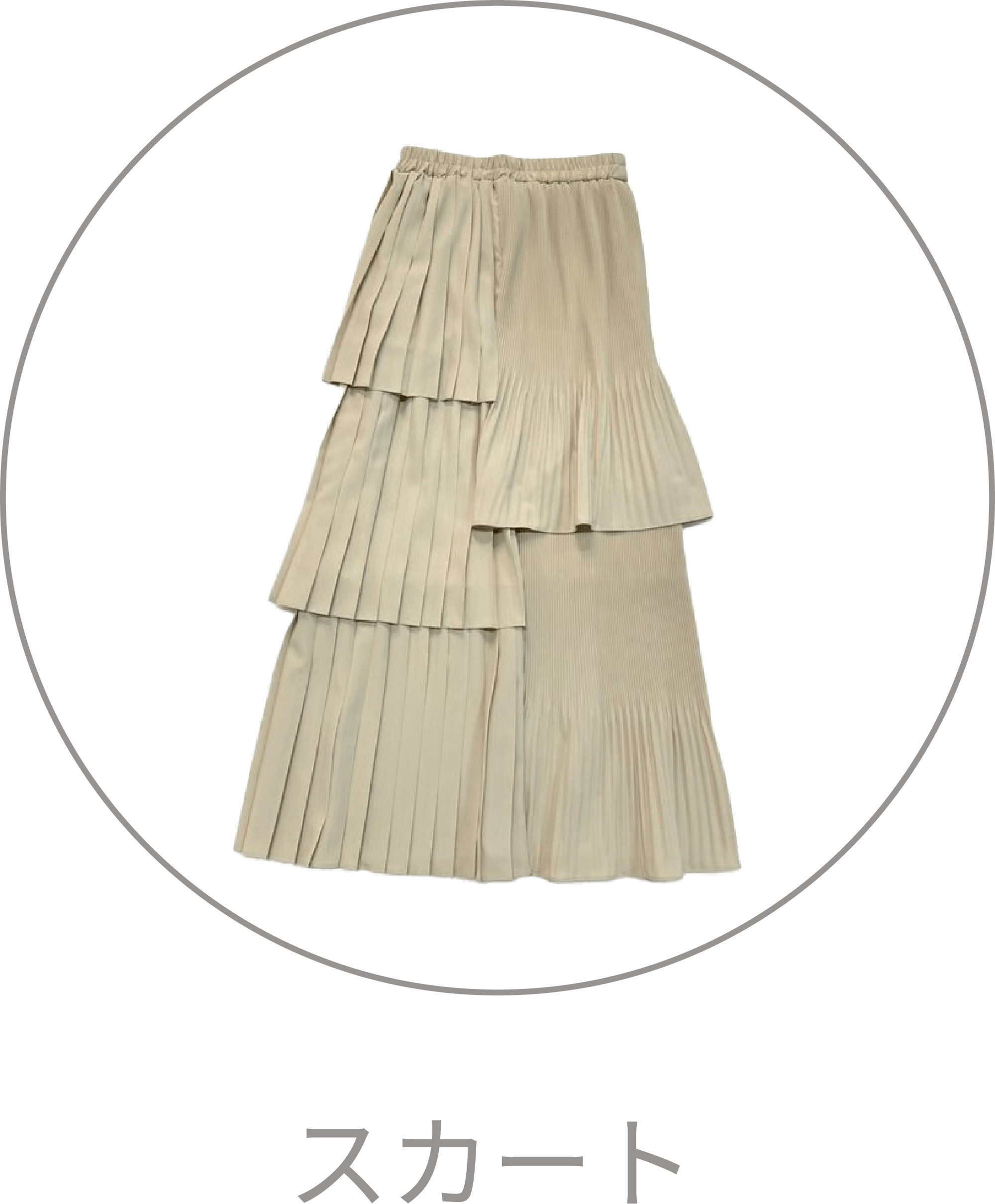 スカート