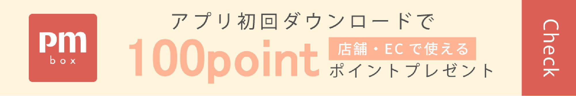 アプリ初回ダウンロードで100point ポイントプレゼント