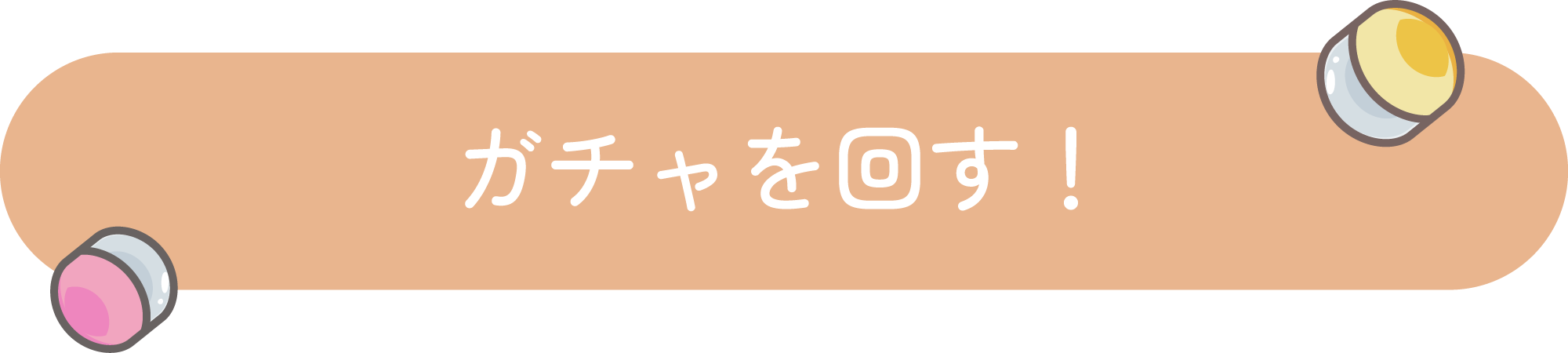 ガチャを回す！