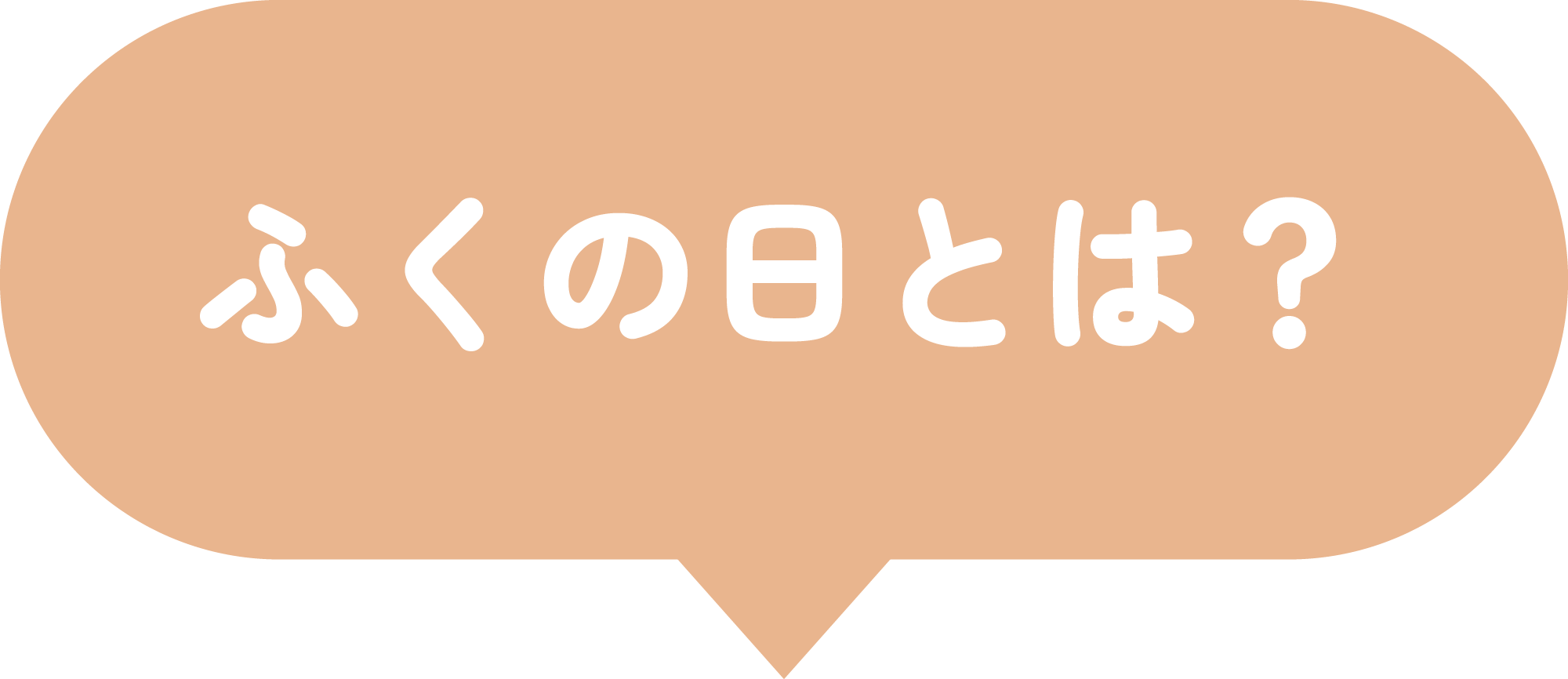 ふくの日とは？