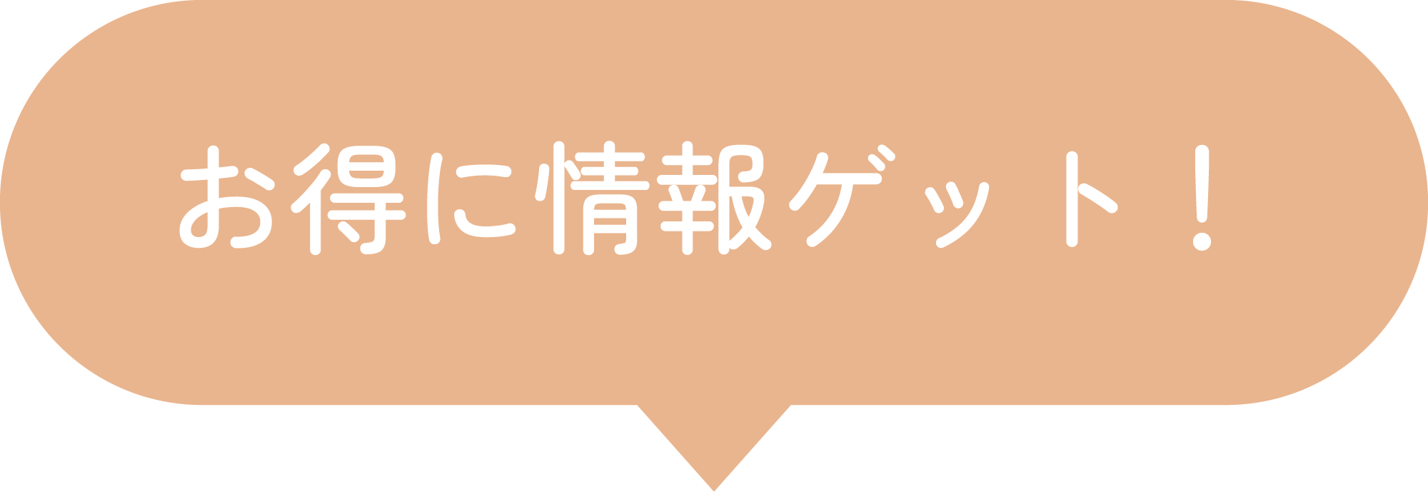 お得に情報ゲット！