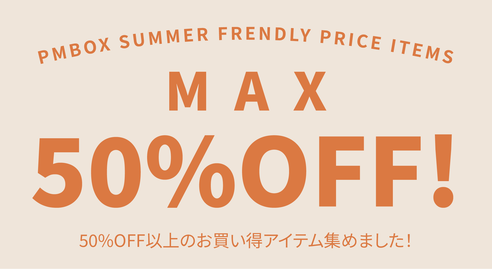 MAX 50%OFF！お買い得アイテム