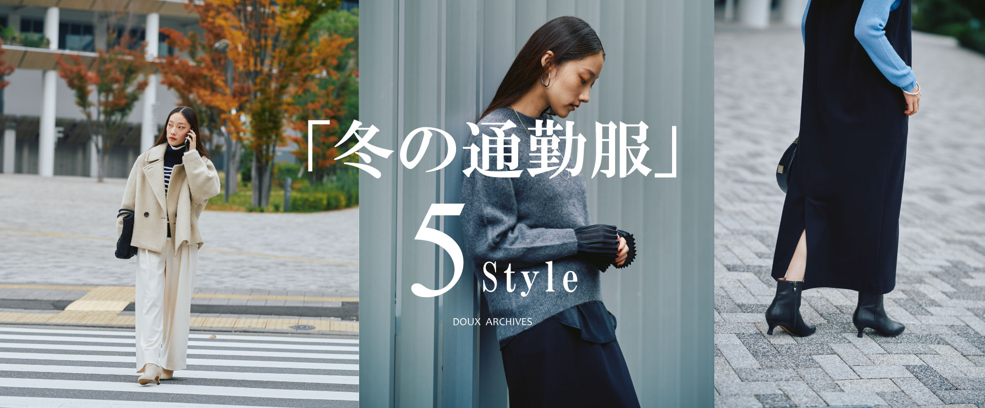 冬の通勤服『5style』