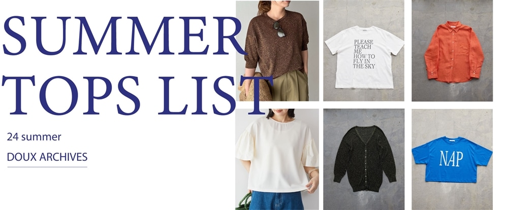 【推しトップス】Summer Tops list