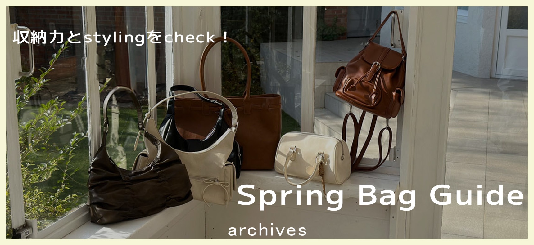収納力とstylingをcheck！【Spring Bag Guide】