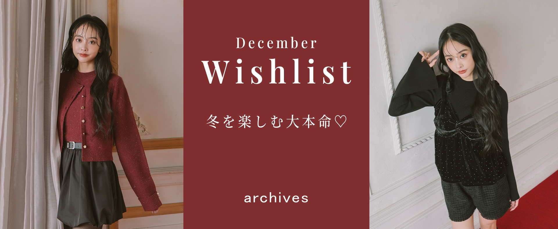 12月のwishlist
