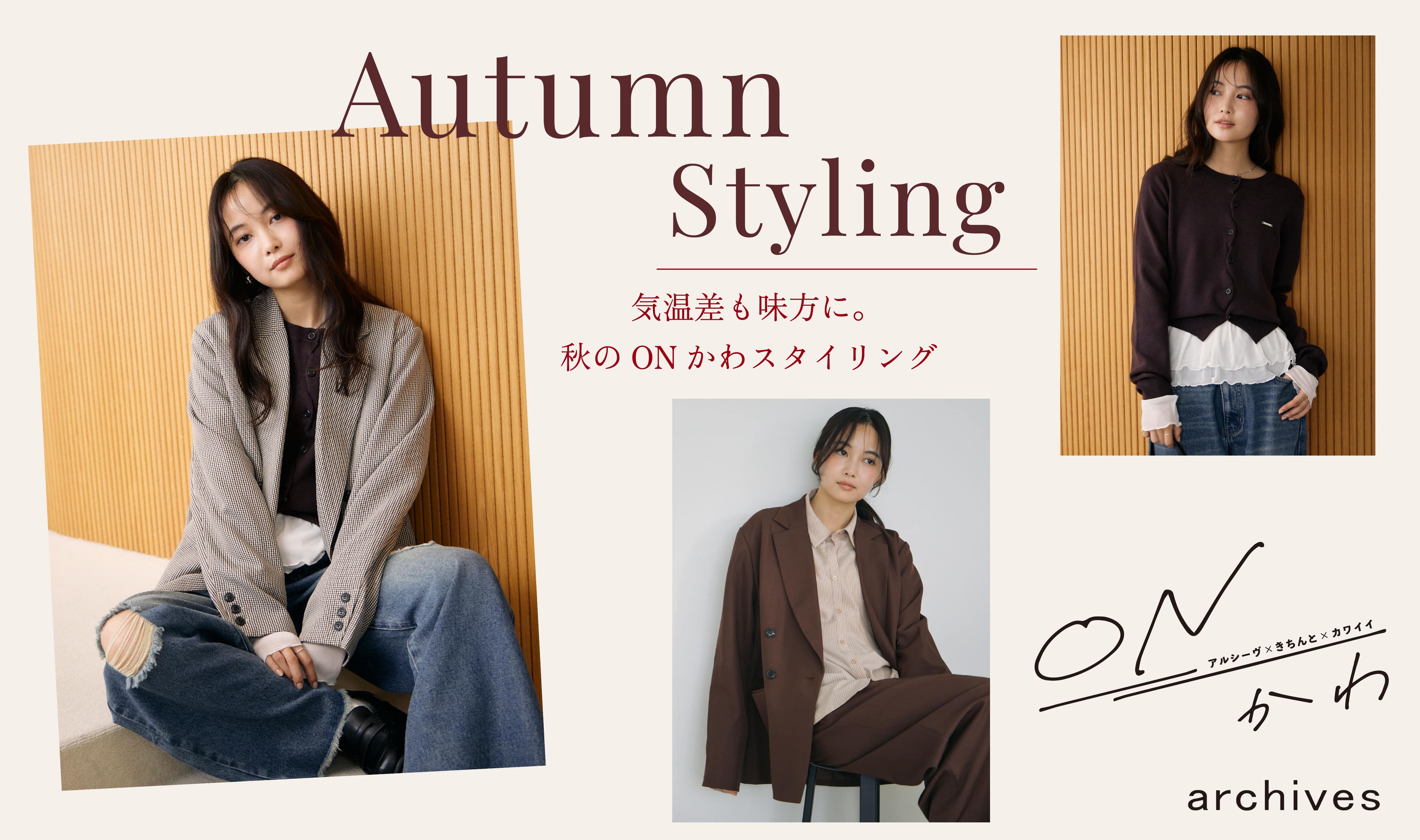 【ONかわ】Autumn collection