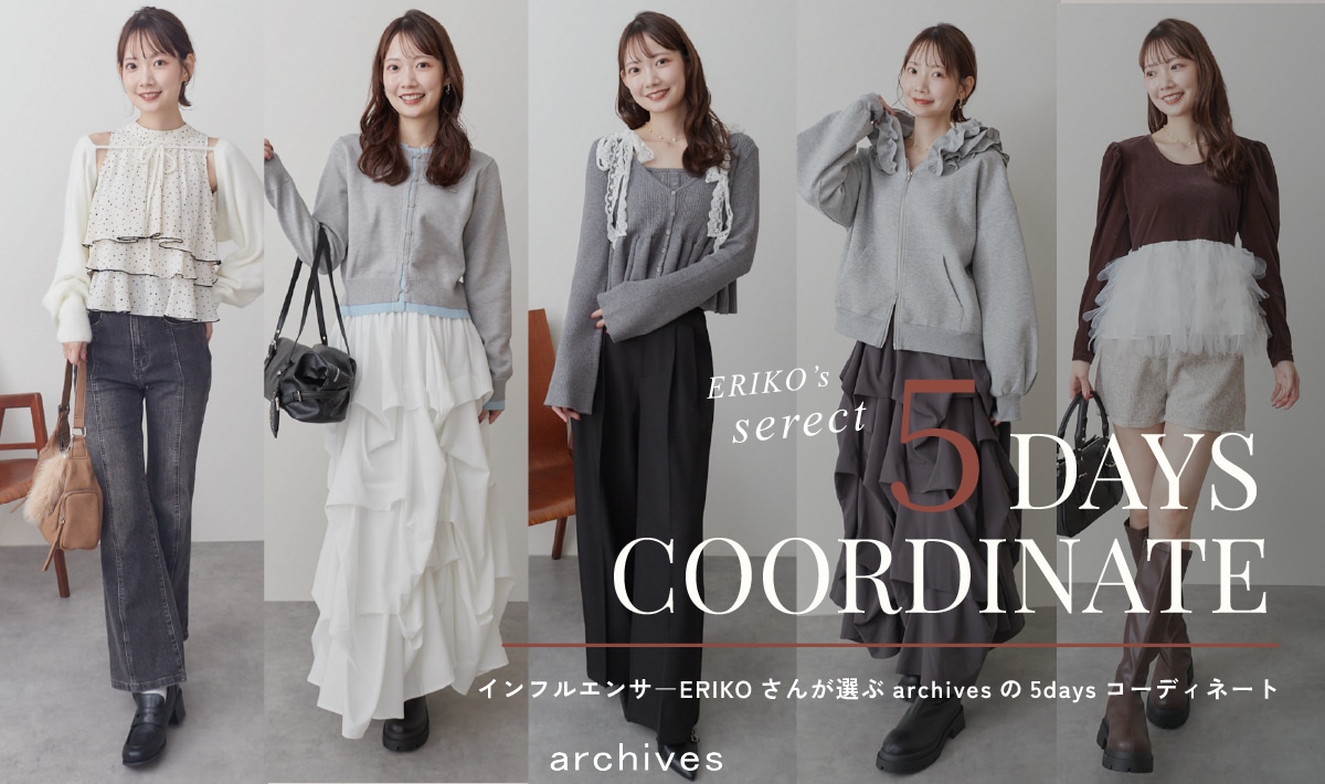 【インフルエンサーERIKOさんセレクト5daysCOORDINATE】