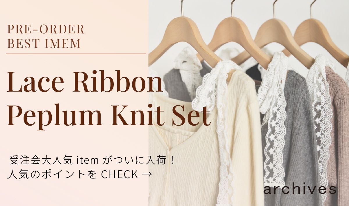【予約で大人気商品がついに入荷！レースリボンペプラムニットアンサンブル人気の秘密をcheck】