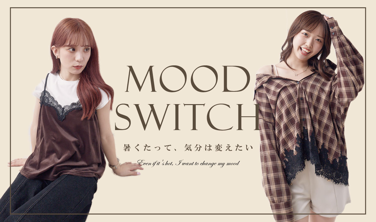 【暑くたって、気分は変えたい MOOD SWITCH】