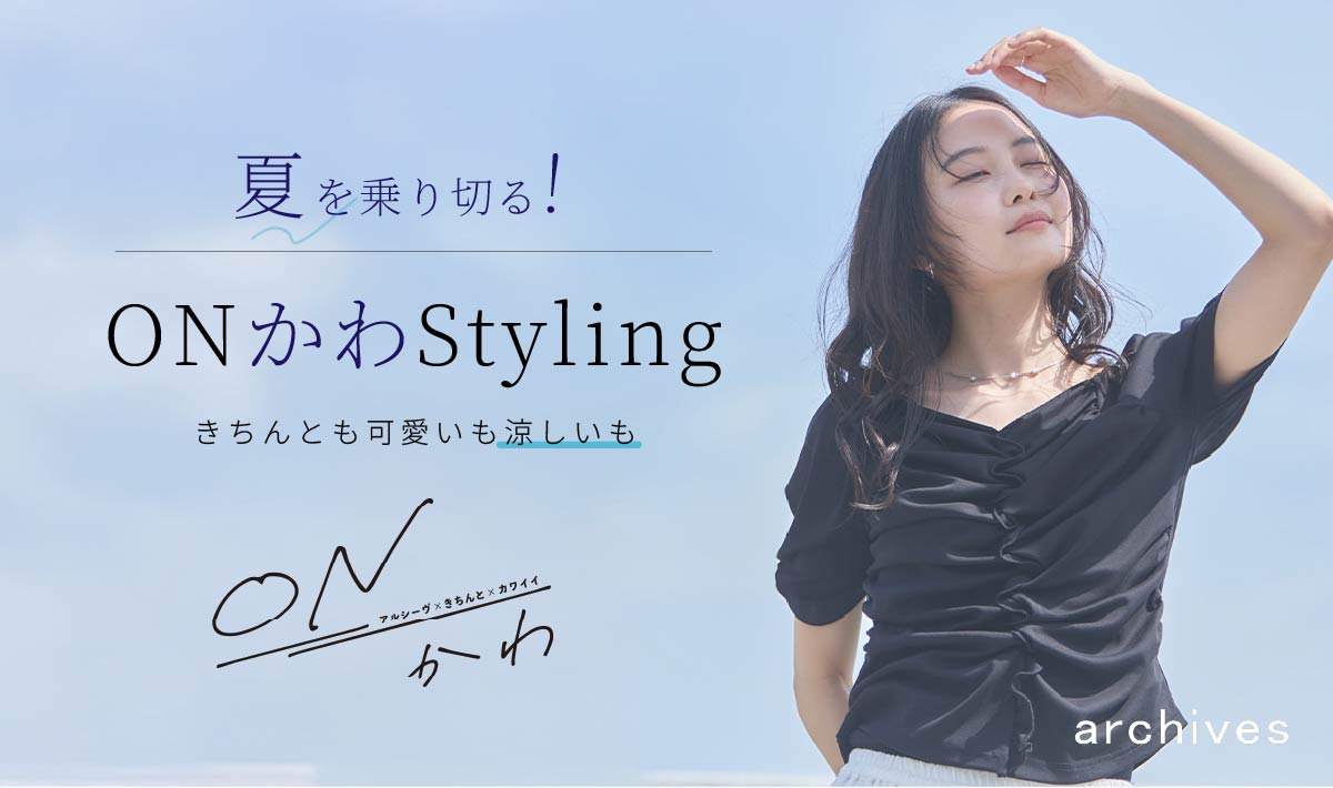 【夏を乗り切る!ONかわスタイリング】