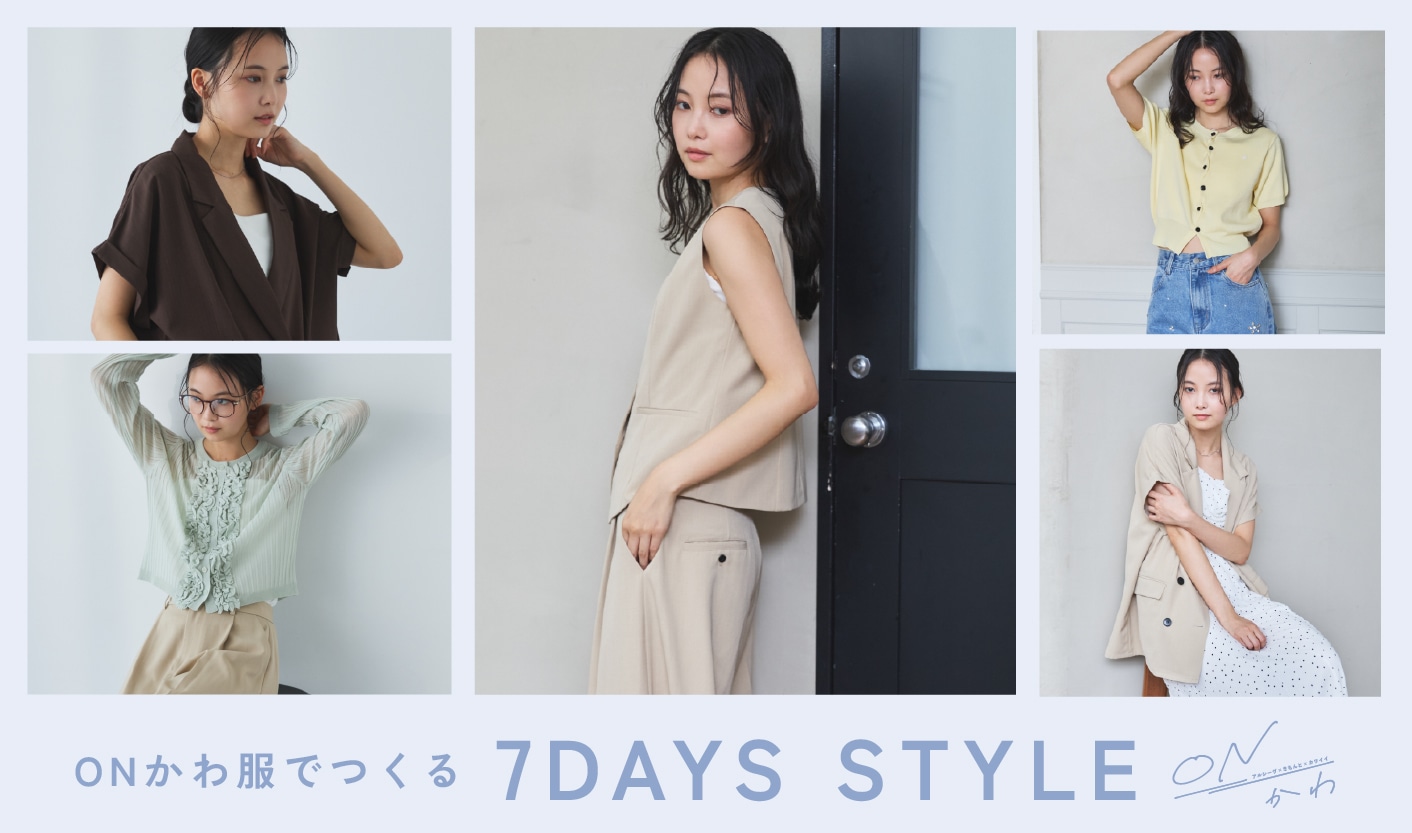 【ONかわ】7DAYS STLTYLLE