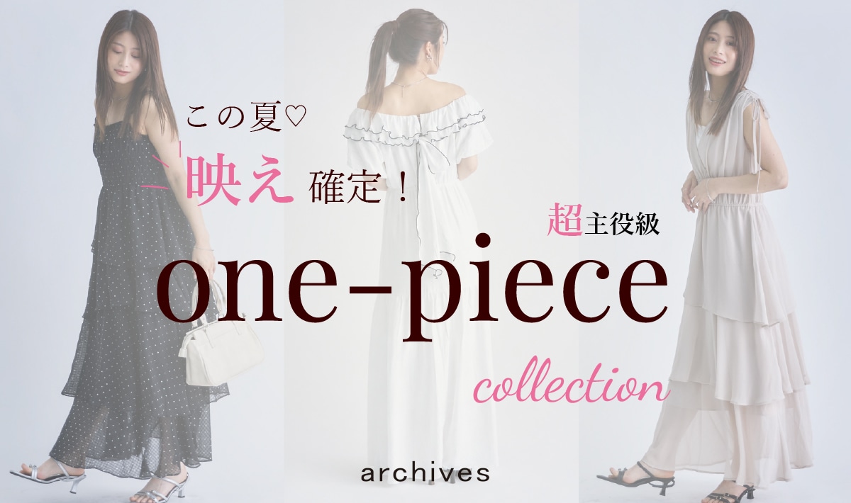 【この夏映え確定！超主役級one-piece collection】