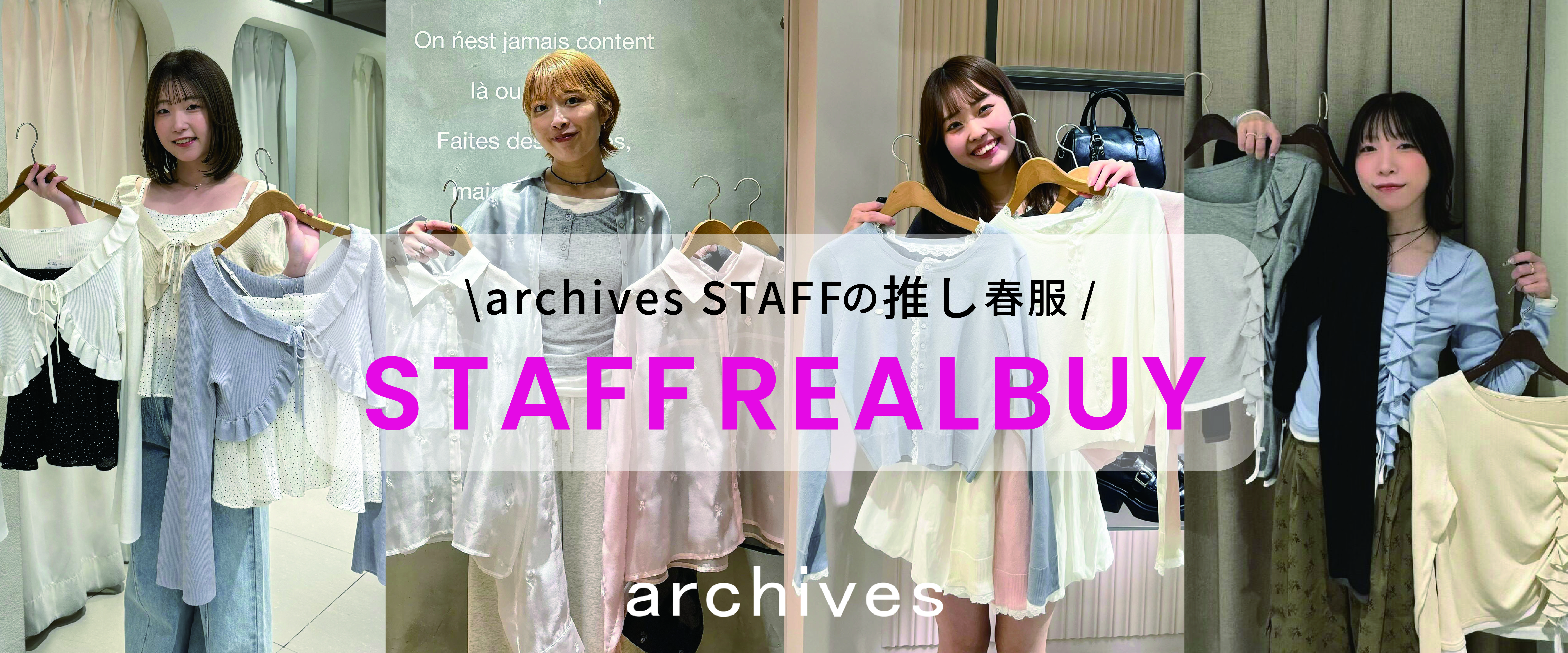 archivesSTAFFの推し春服【STAFF REALBUY】