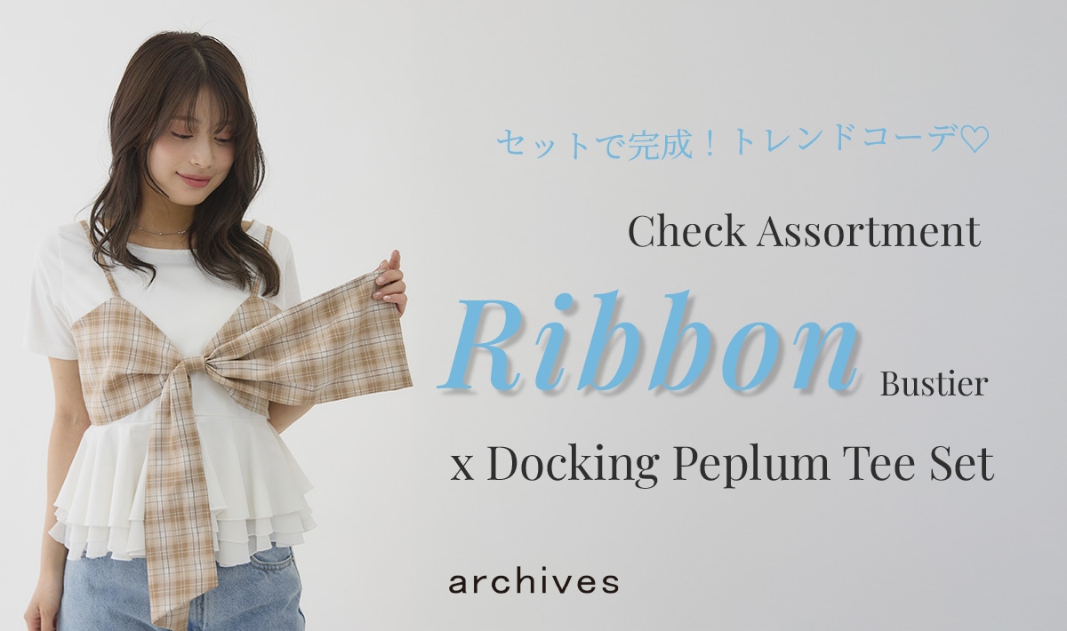 【大注目item!!】チェックアソートリボンビスチェ×ドッキングペプラムTEE SET