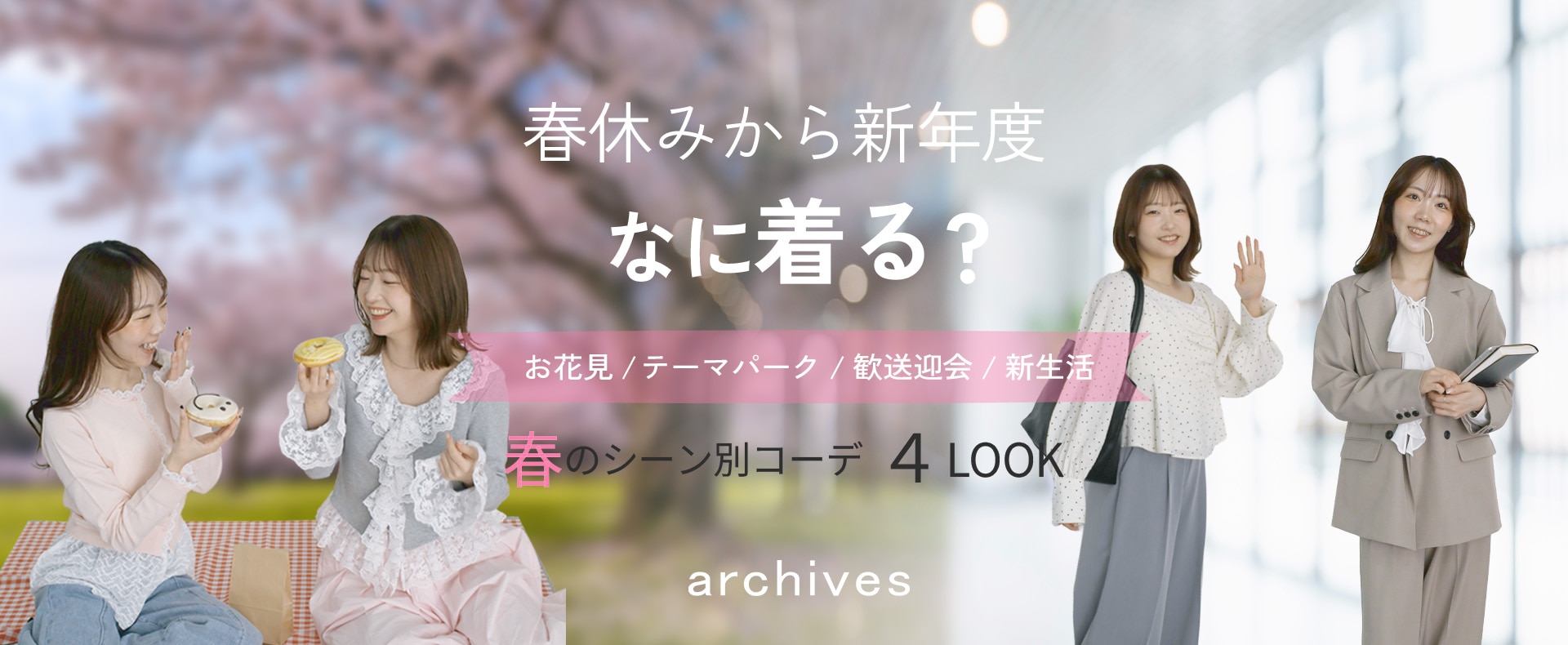 春のシーン別コーデ4LOOK