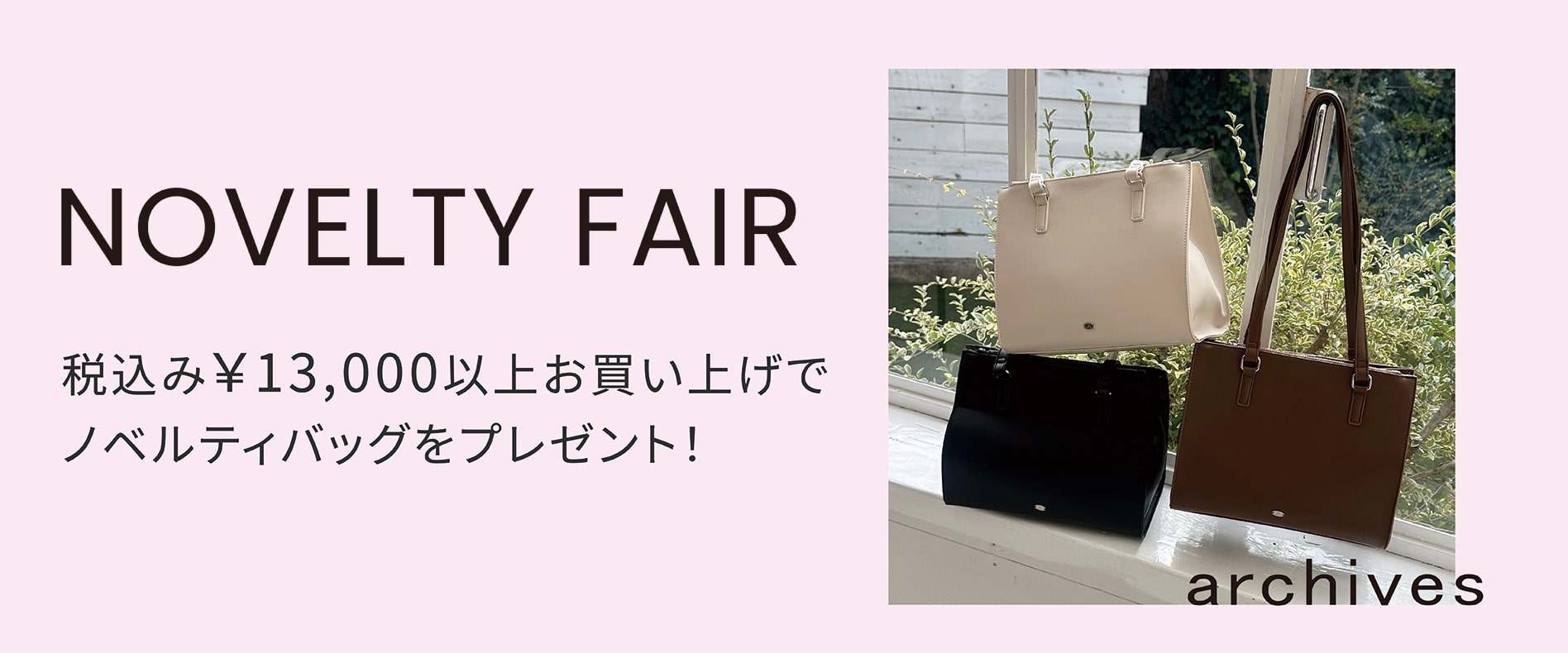 archives ノベルティフェア