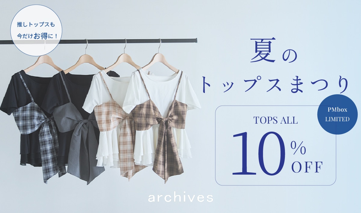 夏のトップスまつり【TOPS全品10%OFF】