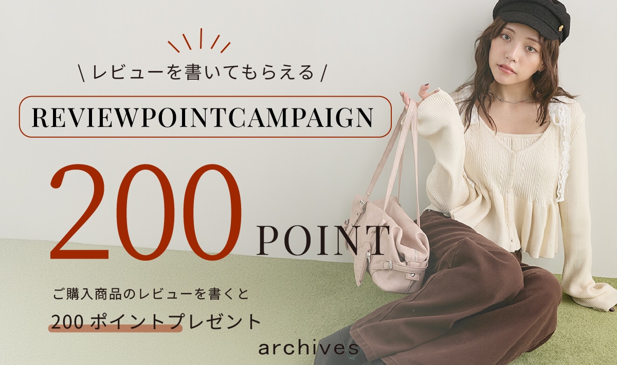 レビューポイントキャンペーン！-今なら200ポイントプレゼント-2026 ９月-