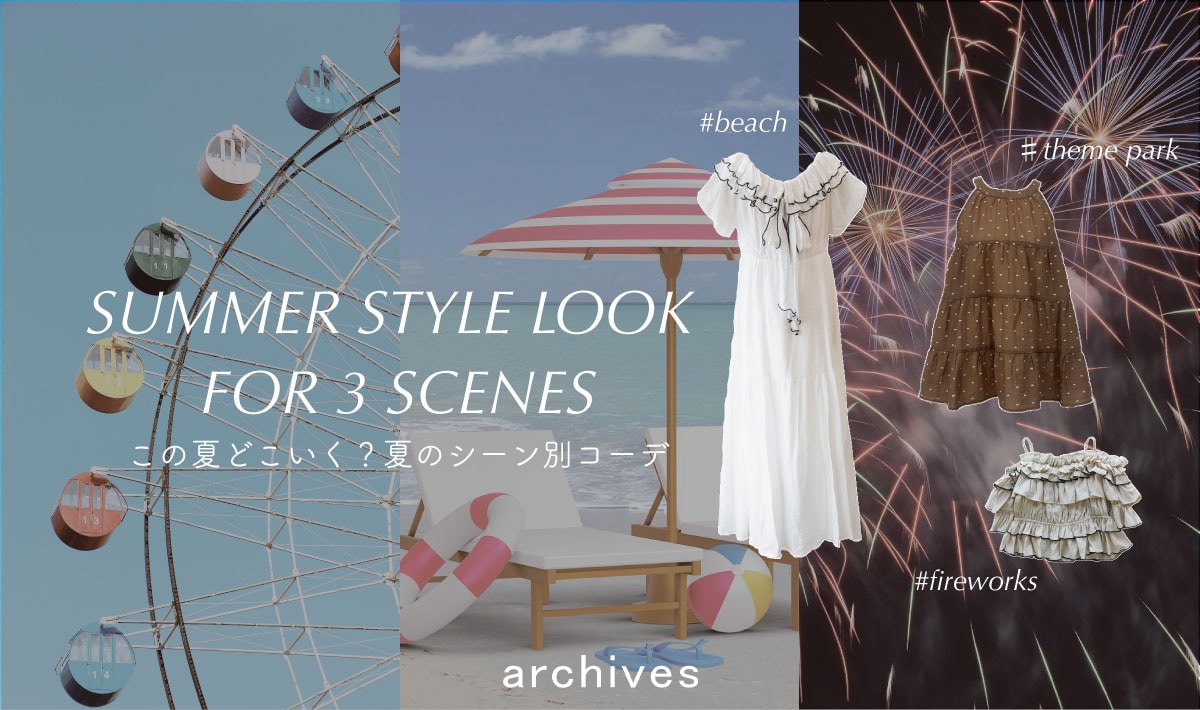 【この夏どこ行く？夏のシーン別コ―デ】