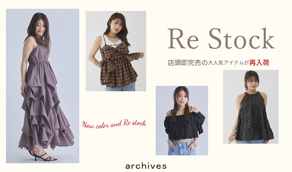 【店舗で完売続出の大人気アイテムが再入荷！】