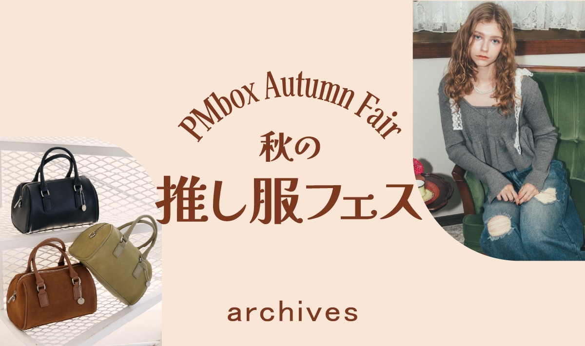 【archives 秋の推し服フェス】