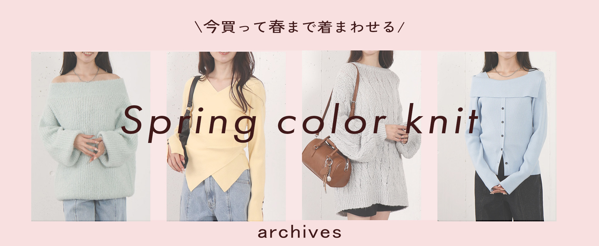 今買って春まで大活躍！【Spring color Knit】