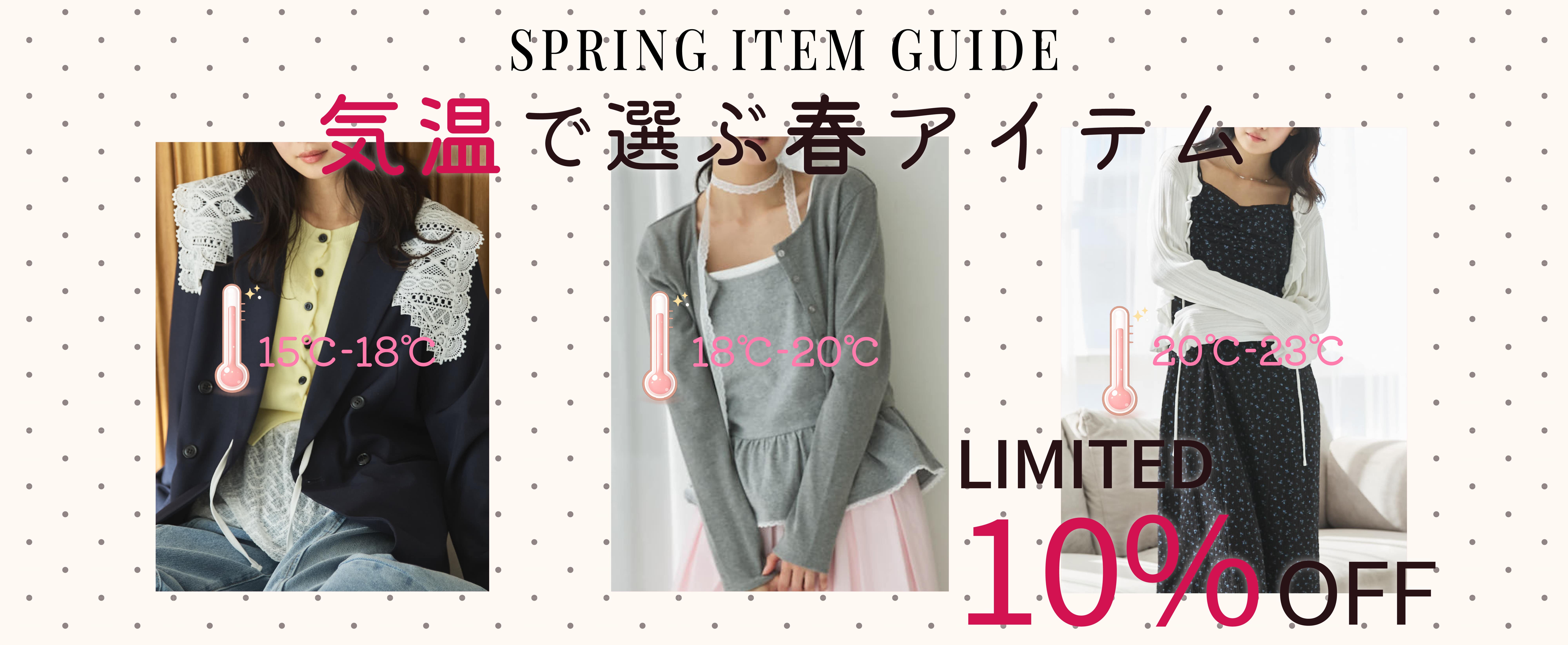【期間限定10%OFF】気温で選ぶ春アイテム