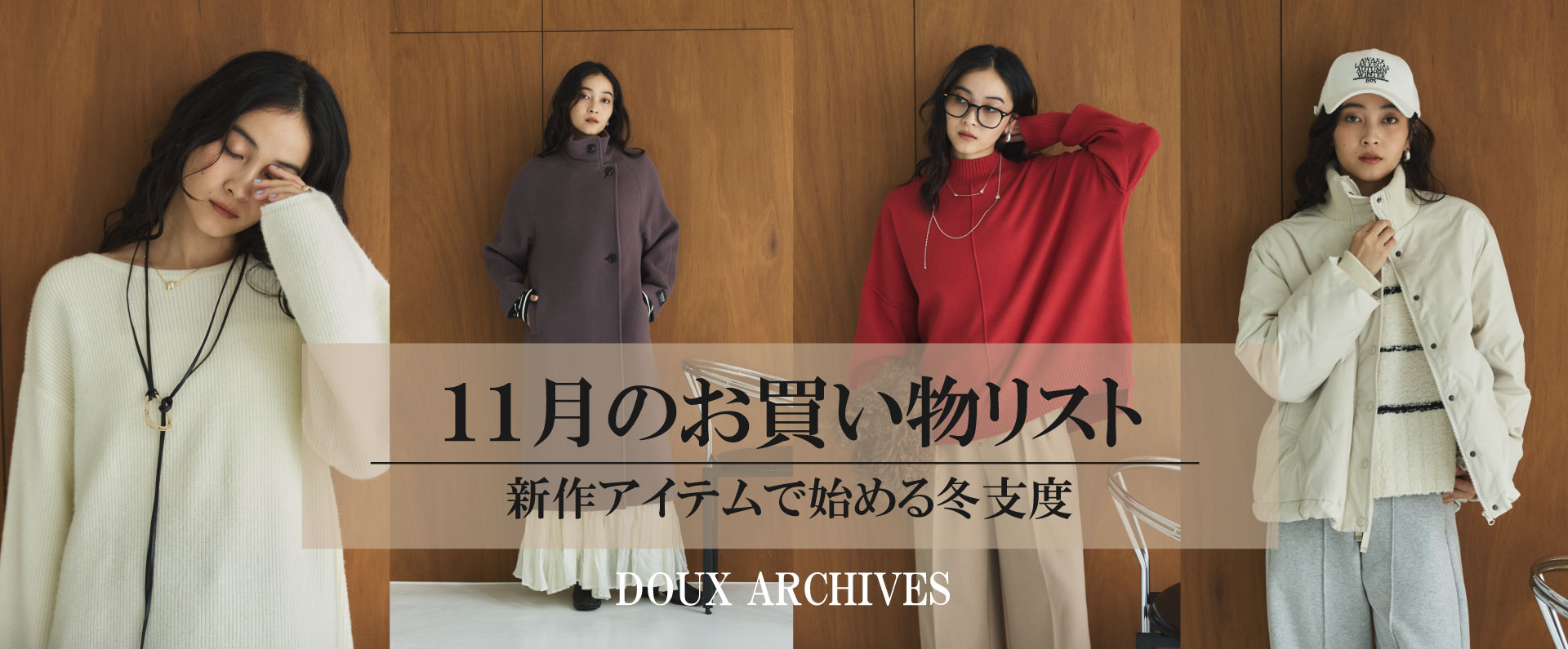 11月のお買い物リスト　‐新作アイテムで始める冬支度‐