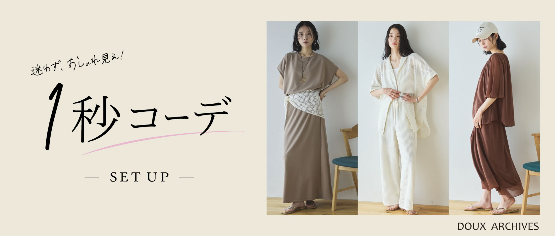 迷わずおしゃれ見え！『1秒コーデ』₋SET UP₋