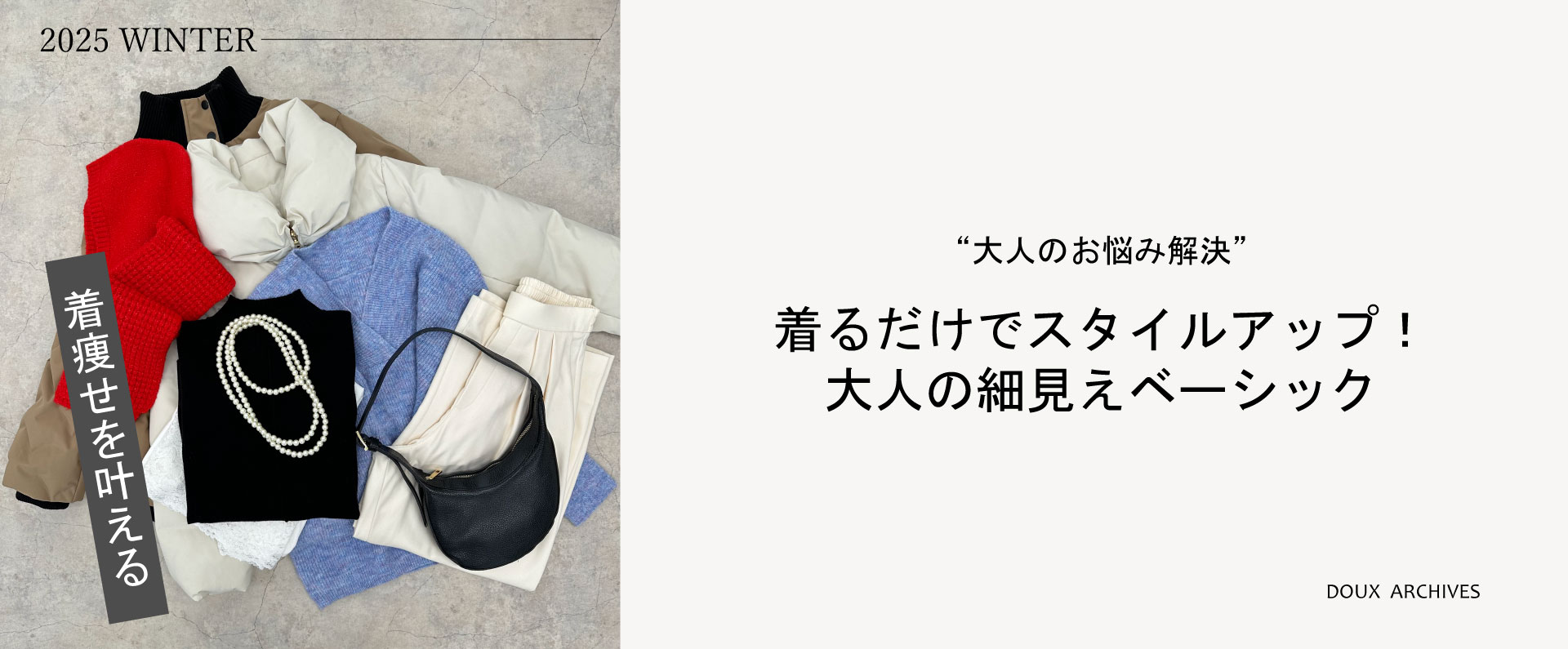 【大人のお悩み解決】着るだけでスタイルアップ！大人の細見えベーシック