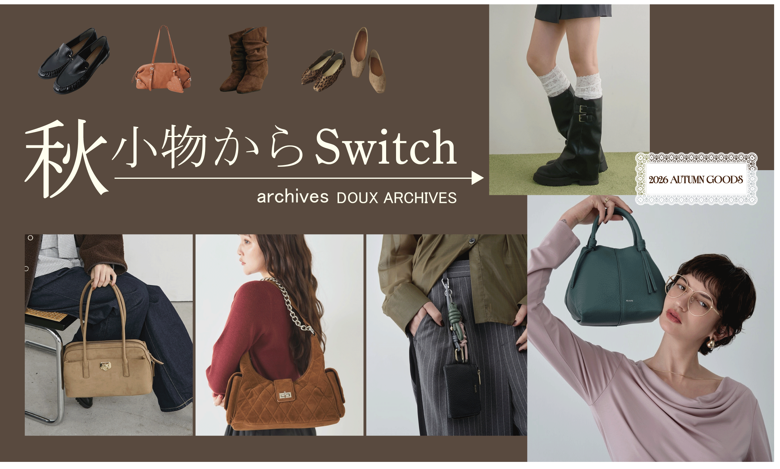 【秋小物からSwitch】AUTUMN GOODS | まずは小物から取り入れて秋気分UP