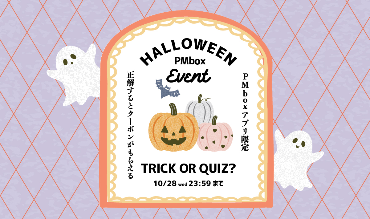 【第一弾ハロウィン企画】 - Trick or Quiz? -