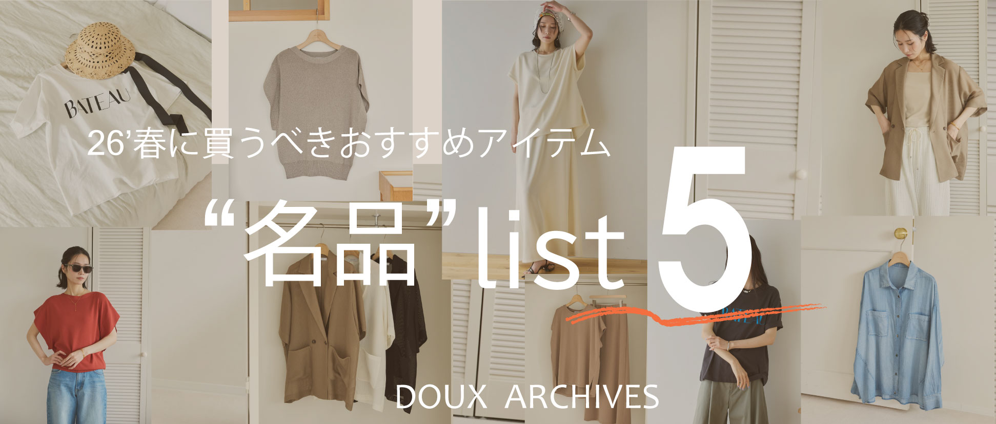 26’ 春に買うべきおすすめアイテム 名品リスト5選