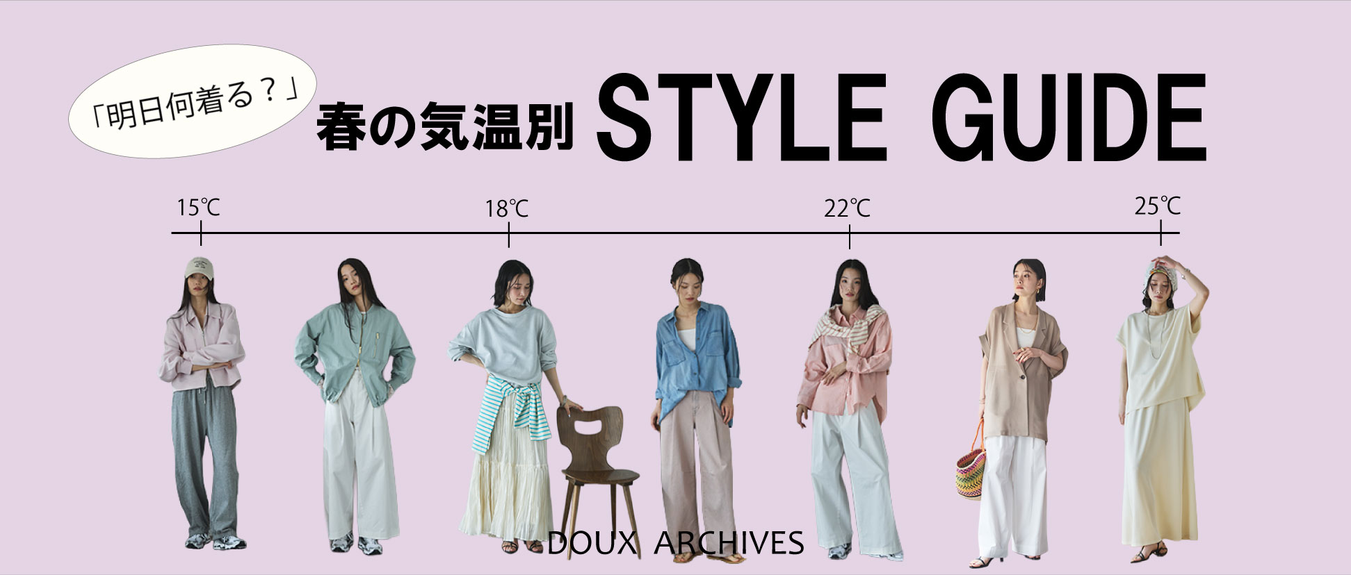 【明日何着る？】春の気温別STYLEGUIDE